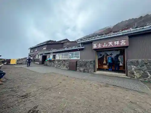 冨士山天拝宮(山梨県)