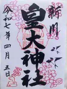 新川皇大神社の御朱印