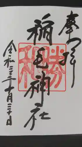 稲毛神社の御朱印