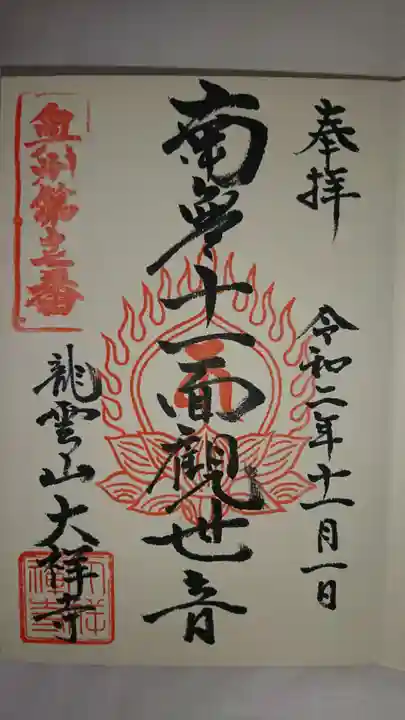 大祥寺の御朱印
