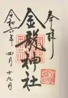 春日大社金龍神社(禁裡殿)の{uncategorized: "未分類", other: "その他", undefined: "問題あり", building: "その他建物", grave: "お墓", sacred_gate: "鳥居", guardian: "狛犬", statue: "像", buddha: "仏像", history: "歴史", nature: "自然", garden: "庭園", animal: "動物", pagoda: "塔", temizu: "手水舎", mountain_gate: "山門・神門", sanctuary: "本殿・本堂", subordinate: "末社・摂社", art: "芸術", scenery: "景色", jizo: "地蔵", ema: "絵馬", goshuin: "御朱印", omikuji: "おみくじ", items: "授与品その他", amulet: "お守り", goshuincho: "御朱印帳", eats: "食事", festival: "お祭り", votive_dance: "神楽", shichigosan: "七五三参", wedding: "結婚式", experience: "体験その他", initially: "初詣", around: "周辺", anti_infection: "感染症対策"}