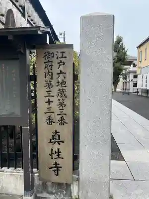 眞性寺(東京都)