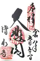 清水寺の御朱印