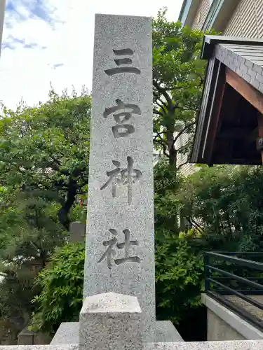 三宮神社(兵庫県)