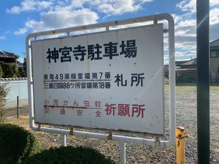 神宮寺(三重県)