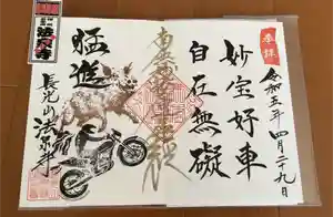 伊勢原 法泉寺の御朱印(2023年04月29日(土) 20時25分25秒投稿)