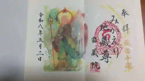 密藏院の御朱印