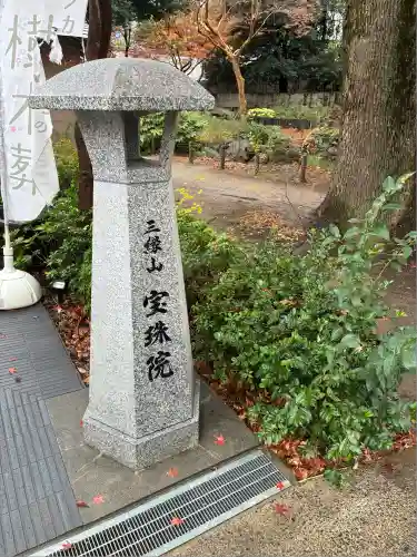 増上寺塔頭 三縁山 宝珠院(東京都)