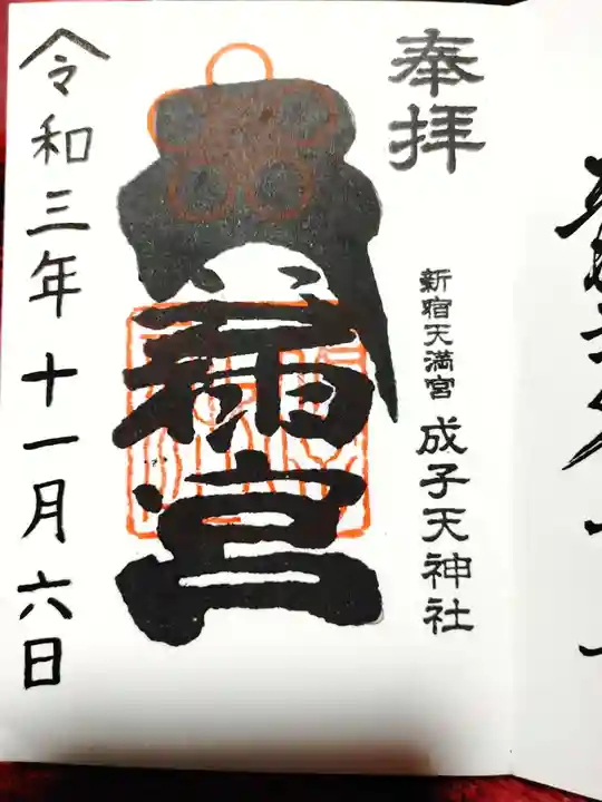 成子天神社の御朱印