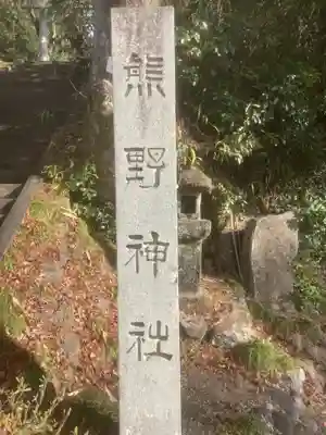 熊野社(愛知県)