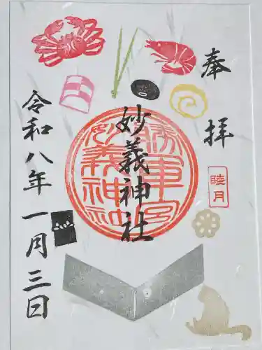 駒込妙義神社の御朱印