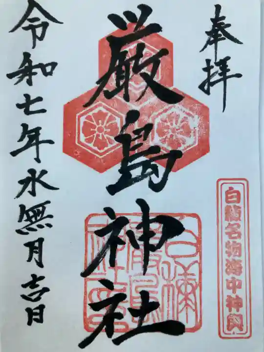 白糠厳島神社(北海道)