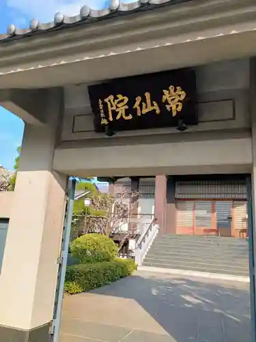 常仙院(東京都)
