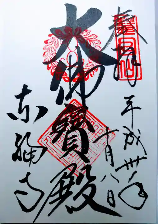 東福禅寺(東福寺)の御朱印