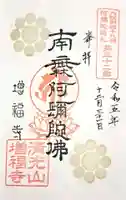 増福寺(大阪府)