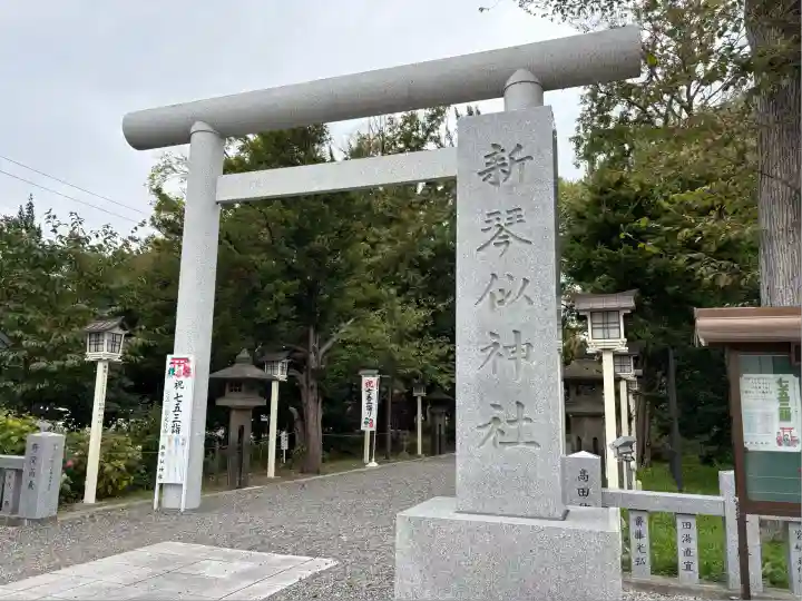 新琴似神社(北海道)