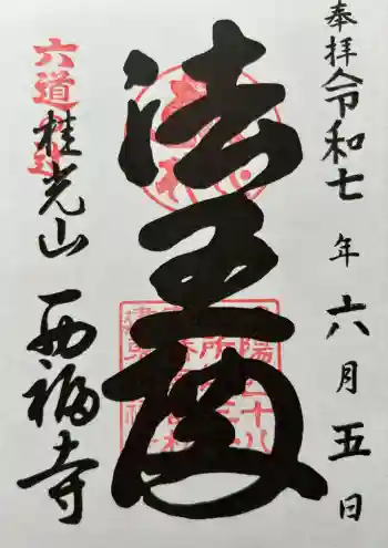 西福寺の御朱印 2025年06月