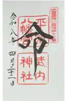平濱八幡宮の御朱印