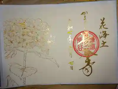 御朱印　金拍紫陽花