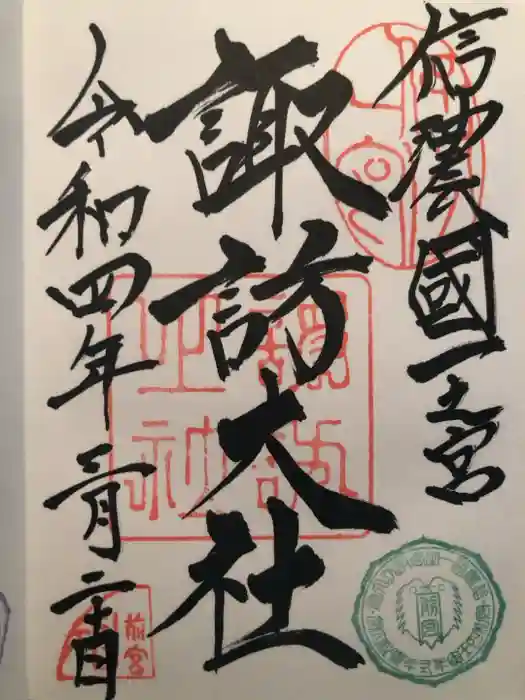 諏訪大社上社前宮の御朱印