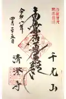 清澄寺の御朱印