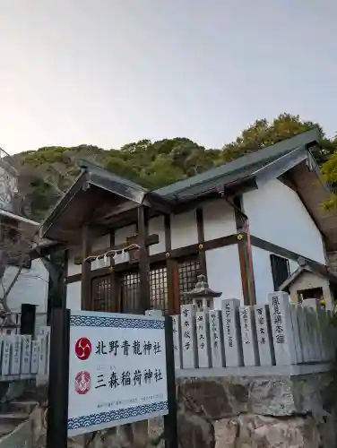 北野青龍神社／三森稲荷神社の{uncategorized: "未分類", other: "その他", undefined: "問題あり", building: "その他建物", grave: "お墓", sacred_gate: "鳥居", guardian: "狛犬", statue: "像", buddha: "仏像", history: "歴史", nature: "自然", garden: "庭園", animal: "動物", pagoda: "塔", temizu: "手水舎", mountain_gate: "山門・神門", sanctuary: "本殿・本堂", subordinate: "末社・摂社", art: "芸術", scenery: "景色", jizo: "地蔵", ema: "絵馬", goshuin: "御朱印", omikuji: "おみくじ", items: "授与品その他", amulet: "お守り", goshuincho: "御朱印帳", eats: "食事", festival: "お祭り", votive_dance: "神楽", shichigosan: "七五三参", wedding: "結婚式", experience: "体験その他", initially: "初詣", around: "周辺", anti_infection: "感染症対策"}