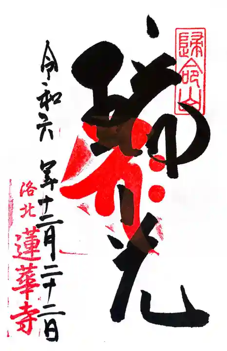 蓮華寺(洛北蓮華寺)(京都府)