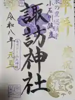 諏訪神社の御朱印