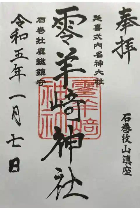 石巻牧山に鎮座する零羊崎神社の御朱印です