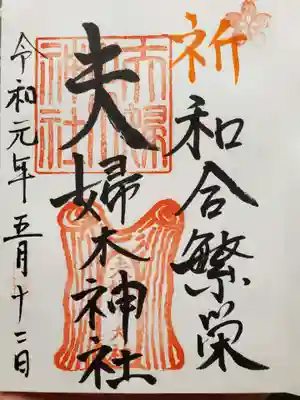 夫婦木神社の御朱印