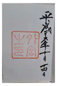 伊勢神宮外宮（豊受大神宮）の御朱印