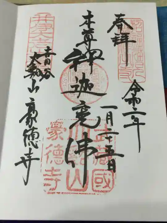 豪徳寺の御朱印