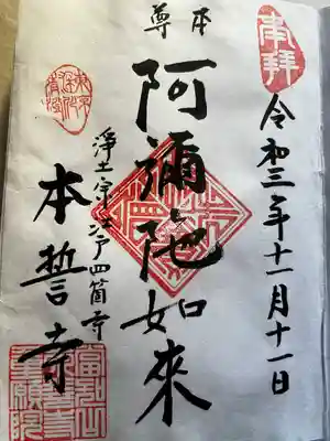 本誓寺の御朱印