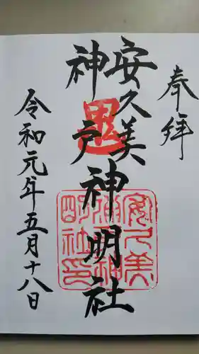 安久美神戸神明社の御朱印