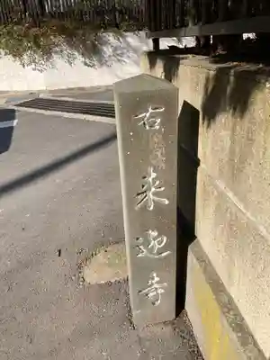 来迎寺（西御門）のその他建物