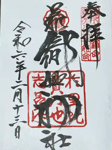足利織姫神社の御朱印