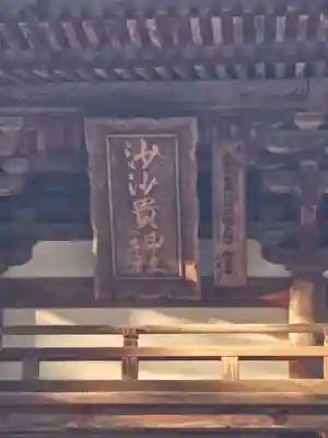 沙沙貴神社(滋賀県)