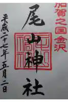 尾山神社の御朱印