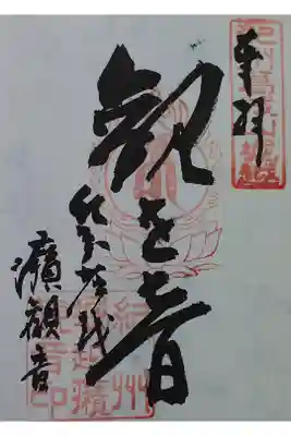 堀越癪観音の御朱印