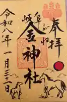金神社の御朱印