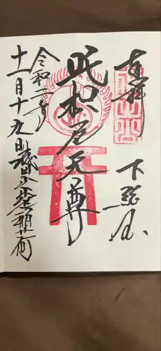 成田山新勝寺の御朱印