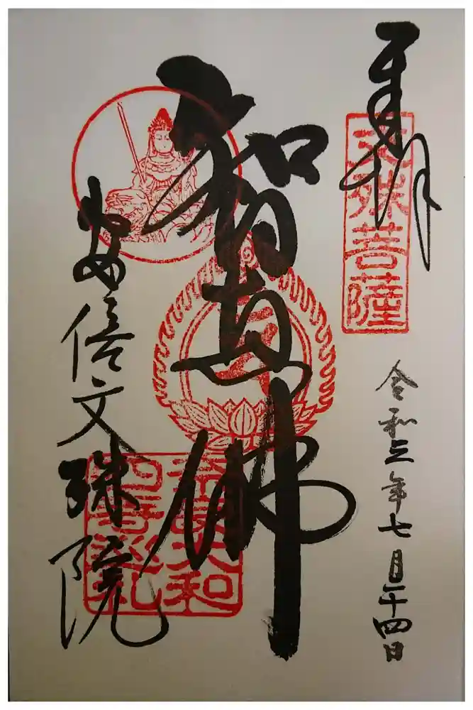 安倍文殊院 の御朱印