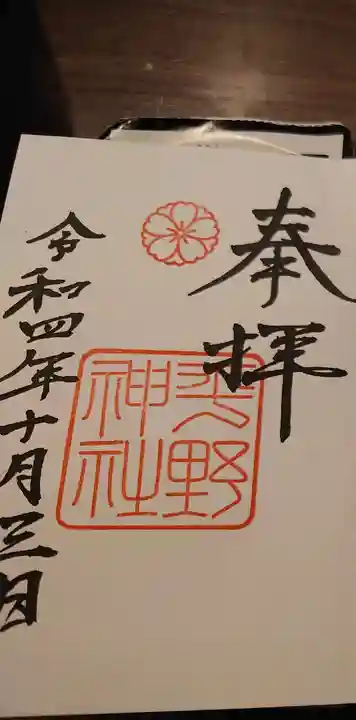 平野神社の御朱印