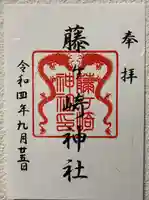 藤ヶ崎龍神社の御朱印