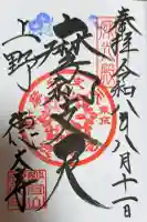摩利支天 徳大寺の御朱印