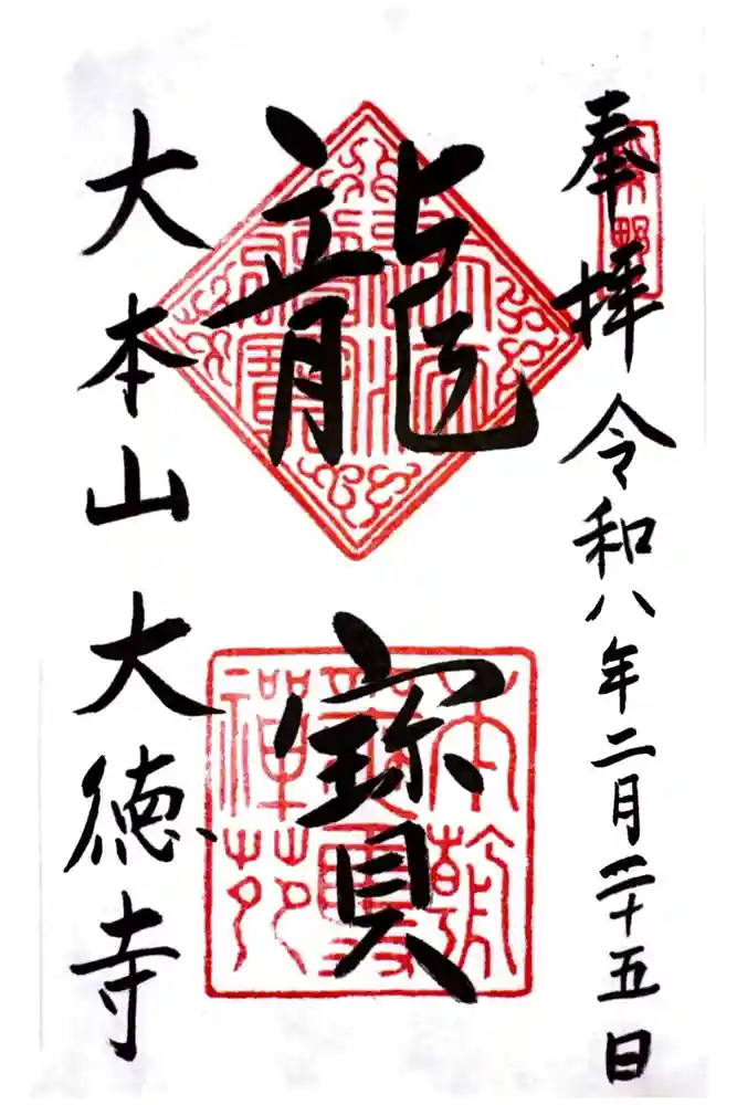 大徳寺の御朱印