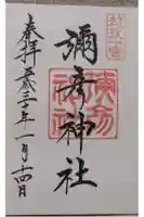 彌彦神社の御朱印