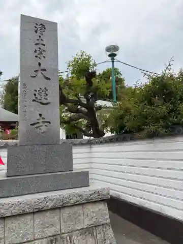 浄土宗 光明山 大蓮寺(照曜会館)の{uncategorized: "未分類", other: "その他", undefined: "問題あり", building: "その他建物", grave: "お墓", sacred_gate: "鳥居", guardian: "狛犬", statue: "像", buddha: "仏像", history: "歴史", nature: "自然", garden: "庭園", animal: "動物", pagoda: "塔", temizu: "手水舎", mountain_gate: "山門・神門", sanctuary: "本殿・本堂", subordinate: "末社・摂社", art: "芸術", scenery: "景色", jizo: "地蔵", ema: "絵馬", goshuin: "御朱印", omikuji: "おみくじ", items: "授与品その他", amulet: "お守り", goshuincho: "御朱印帳", eats: "食事", festival: "お祭り", votive_dance: "神楽", shichigosan: "七五三参", wedding: "結婚式", experience: "体験その他", initially: "初詣", around: "周辺", anti_infection: "感染症対策"}