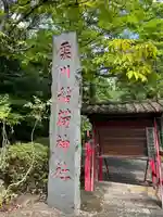 栗川稲荷神社(山形県)