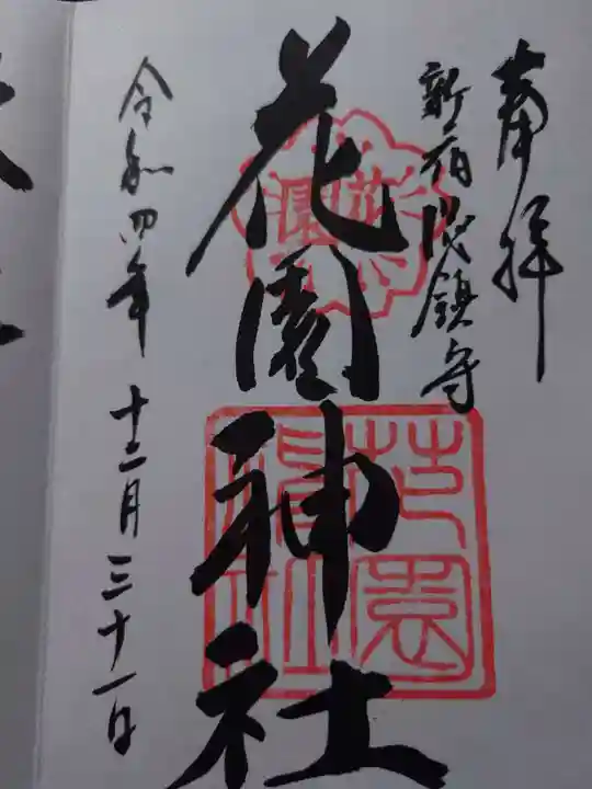 花園神社の御朱印